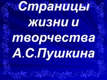 Презентация по литературе на тему А.С. Пушкин. Страницы жизни2 (9 класс)