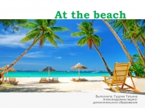 Презентация по английскому языку на тему На пляже (6 класс)