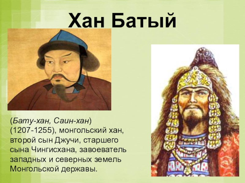 Батый монгольский Хан. Джучи сын Чингисхана. Старший сын Чингисхана. Политический портрет Джучи.