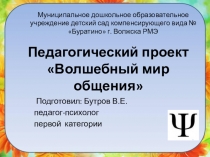 Педагогический проект Волшебный мир общения