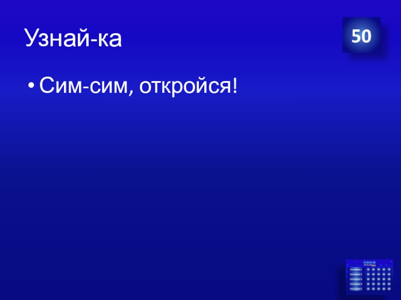 Сим сим открой. Сим сим откройся. Сим сим откройся приложение. Леонтьев сим сим откройся.