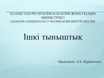 Ішкі тыныштық тақырыбына орай презентация өзін-өзі тану пәні және психология пәні бойынша.