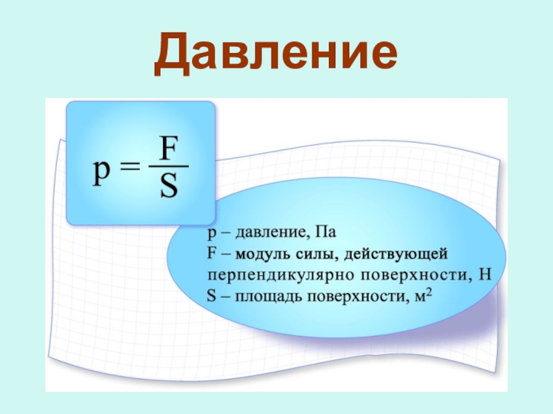 Проект на тему давление