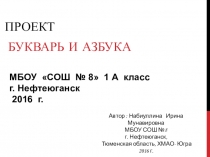 ПроектАзбука и Дукварь (1 класс)