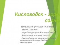 Кисловодск – город солнца 9 класс
