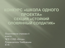 Презентация к проекту Мой Х-К Андерсен по литературному чтению Стойкий оловянный солдатик ( 4 класс)