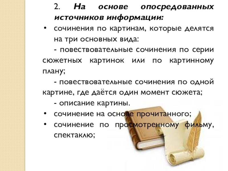 2. На основе опосредованных источников информации:сочинения по картинам, которые делятся на три основных вида: - повествовательные сочинения