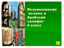 Образование арабского халифата (6 класс)