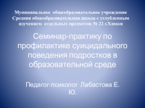 Семинар -практикум для учителей Профилактика суицидального поведения у детей и подростков