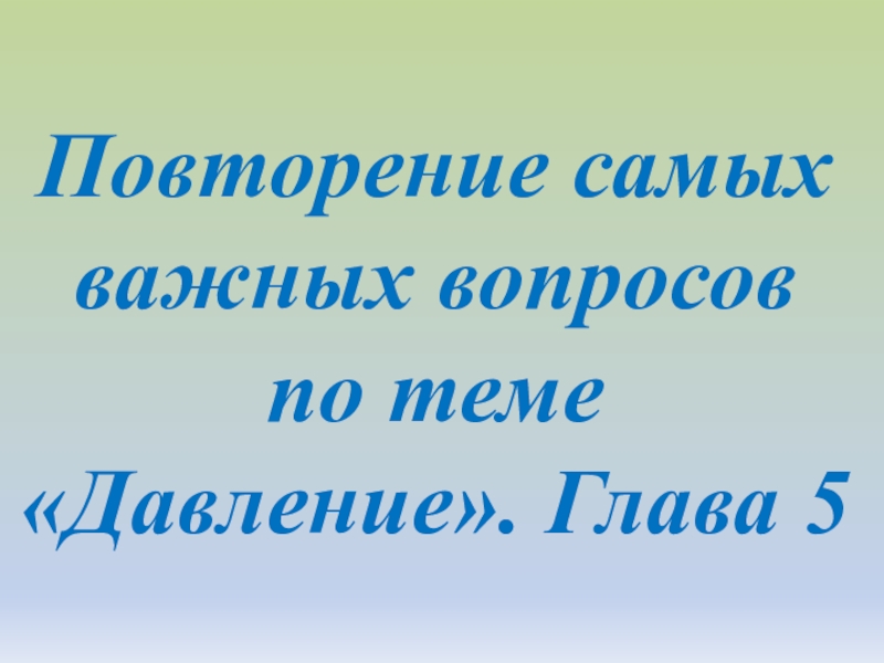 Повторение по физике 10 класс презентация