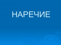 Презентация по русскому языку на тему Мягкий знак после шипящих на конце наречий (7 класс)