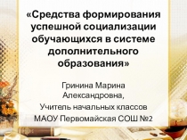 Презентация к проблемному семинару Средства формирования успешной социализации обучающихся в системе дополнительного образованиярезентация к п