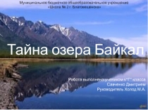 Презентация по исследовательской работе на тему Тайна озера Байкал