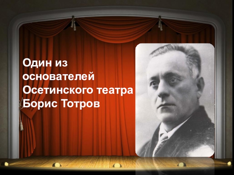 Афиша осетинского театра владикавказ на январь 2024. Осетинский театр презентация. Осетинский театр сообщения. Осетинский театр Владикавказ. Тотров родоначальник осетинского театра.