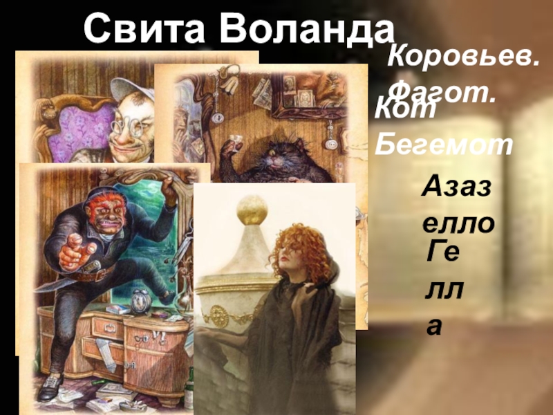 Один из свиты воланда 5 букв. Азазелло Коровьев кот Бегемот и Воланд. Свита Воланда Коровьев Фагот.