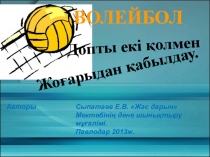 Презентация по ФК в разделе волейбол верхний прием мяча с таблицей оценок