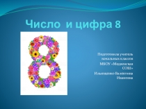 Презентация Число и цифра 8
