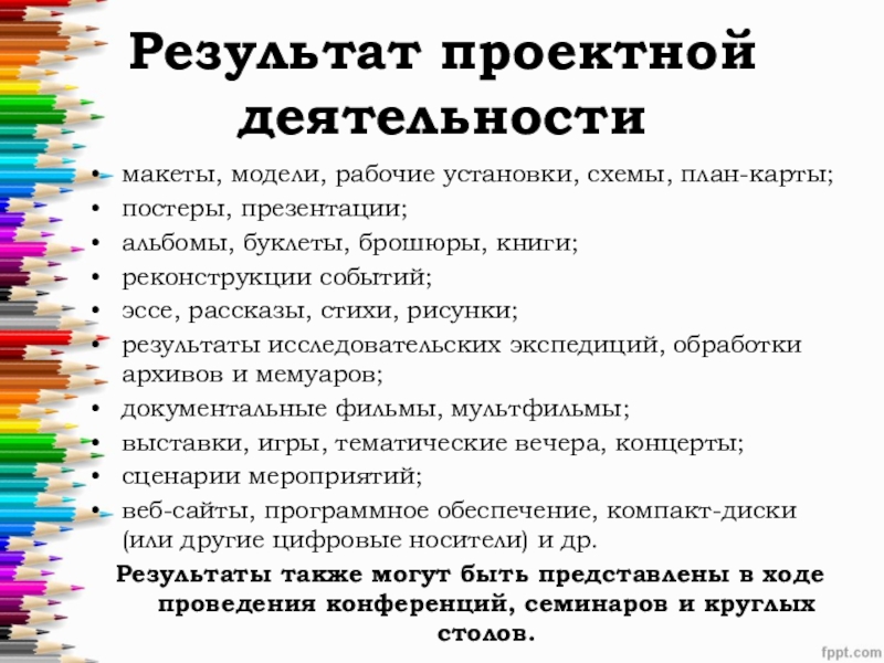 Результат проектной деятельности