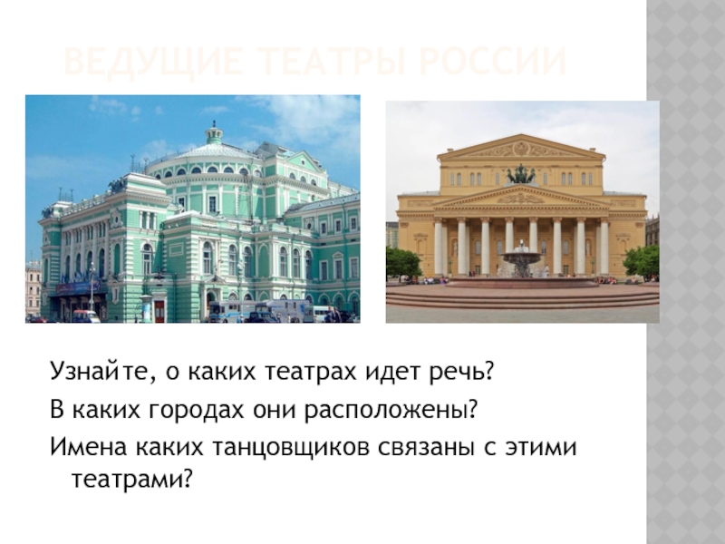 Какие театры вы знаете. Какой театр. Что идет в театрах России. Знаменитые театры оперы и балета сообщение. Большой театр в каких городах есть.