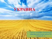 Презентация по географии на тему: Украина