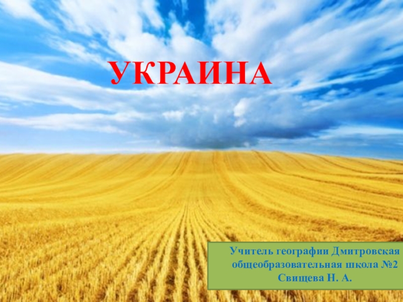 Презентация Презентация по географии на тему: Украина