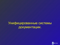 5) Презентация по ДОУ: Унифицированные системы документации