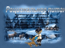 Презентация по Рациональному питанию для 6 классов