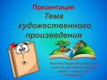 Презентация. Тема художественного произведения.