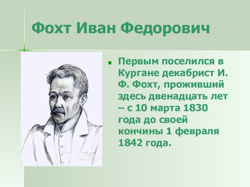 Здесь двенадцать. Фохт Ульрих Рихардович. Фойхт.