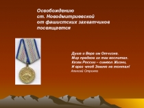 Презентация на урок мужества Битва за Кавказ