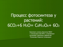 Презентация по биологии Процесс фотосинтеза
