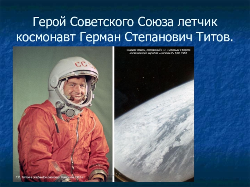 Выполнил первый космический полет длительностью более суток. Позывной Гагарина в космосе в первый полет.