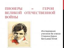 Пионеры-герои Великой Отечественной войны