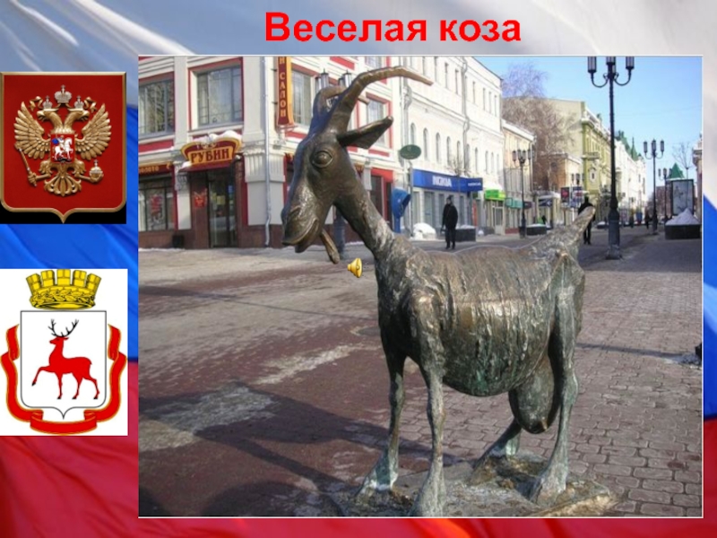 Веселый нижний. Весёлая коза герб. Герб Нижнего Новгорода веселая коза. Веселая коза на гербе Нижнего. Олени на красной площади.