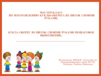 Мастер-класс по изготовлению куклы -оберега