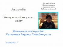 Көпмүшелерді қосу және азайту