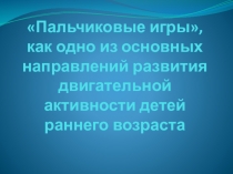 Пальчиковые игры, как одно из основных направлений развития двигательной активности детей раннего возраста