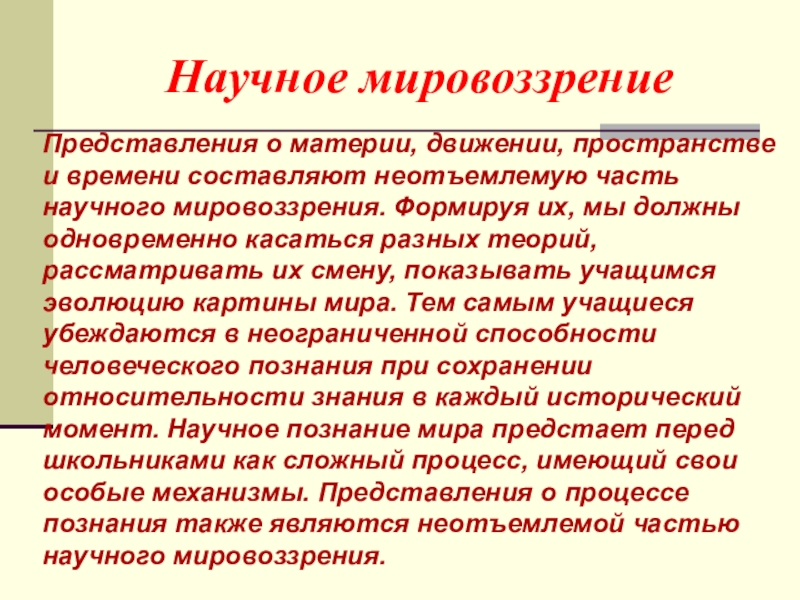 Популяризация научных знаний на мировоззрение. Научное мировоззрение. Формирование научного мировоззрения. Характеристика научного мировоззрения. Концепция формирования научного мировоззрения учащихся.