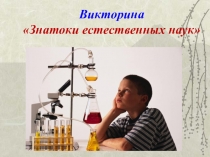 Своя игра Лучшие знатоки естественных наук