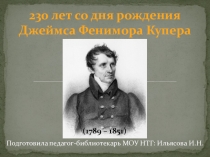 230 лет со дня рождения Джеймса Фенимора Купера