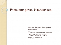 Изложения в начальной школе.
