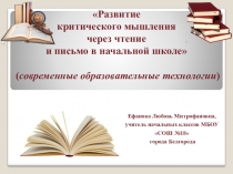 Использование современных образовательных технологий для развития критического мышления на уроках русского языка и литературного чтения