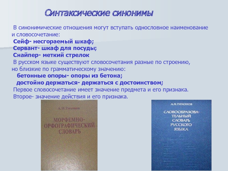 Роль синоним. Синтаксические синонимы. Синтаксические синонимы примеры. Синтаксическая синонимия примеры. Синтаксический синоним к предложению.