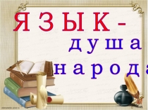 Презентация внеклассной работы на тему Язык - душа народа