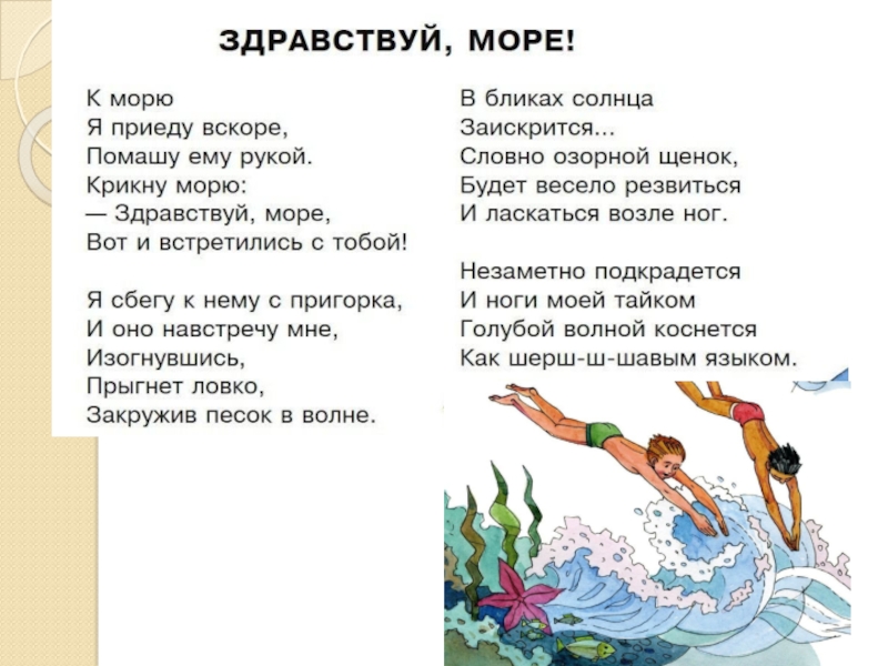 О море море текст автор. Здравствуй море стихи. Здравствуй море стихи короткие. Стихотворение о море 2 класс. Здравствуйте море.