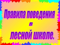 Презентация Правила поведения в школе