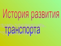 Презентация по ПДД на тему История развития транспорта