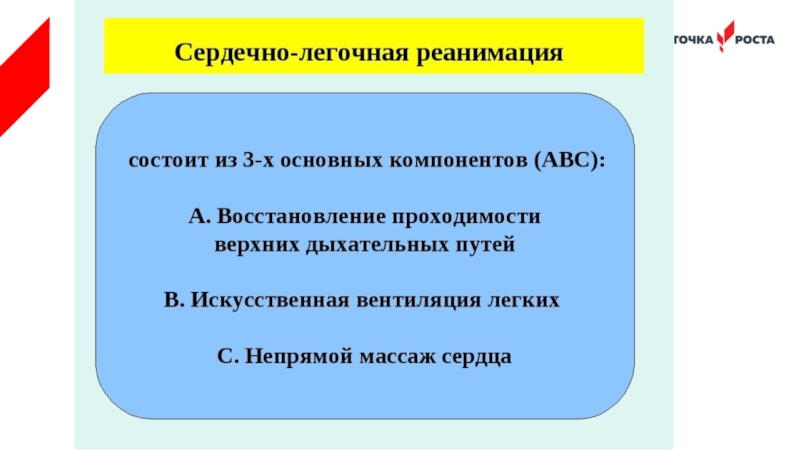 Сердечно легочная реанимация 1 спасатель. Сопы по сердечно -легочной реанимации. Базовая сердечно-легочная реанимация доклад.