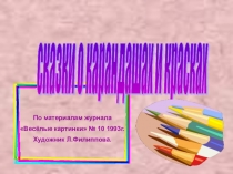 Презентация по изобразительному искусству Сказка о карандашах