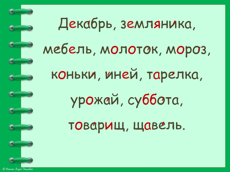 Как пишется слово декабрь. Словарная работа со словом урожай. Молоток, урожай суббота декабрь. Словарное слово товарищ 2 класс. Словарные слова Мороз,урожай,суббота,декабрь,мебель,коньки.